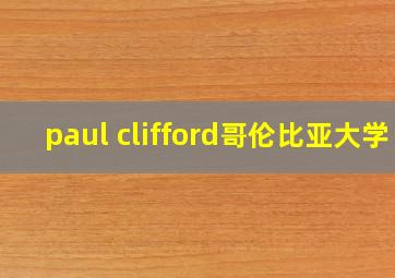 paul clifford哥伦比亚大学